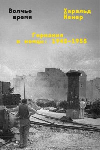 Йенер Х. Волчье время