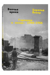 Йенер Х. Волчье время