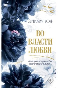 Вон Э. Во власти любви (#2)