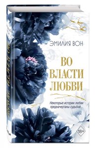 Вон Э. Во власти любви (#2)