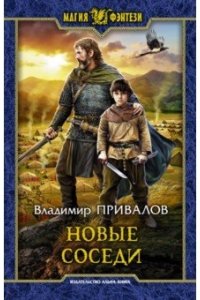 Привалов Владимир Новые соседи