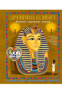 Хэвок Д Древний Египет. Фараоны, пирамиды, мумии! (Большая интерактивная 3D-энциклопедия с большими объемными pop-up фигурами, подвижными элементами и раскладывающимися панорамами. Подарочное издание)