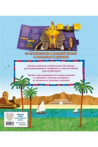 Хэвок Д Древний Египет. Фараоны, пирамиды, мумии! (Большая интерактивная 3D-энциклопедия с большими объемными pop-up фигурами, подвижными элементами и раскладывающимися панорамами. Подарочное издание)