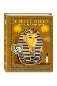 Хэвок Д Древний Египет. Фараоны, пирамиды, мумии! (Большая интерактивная 3D-энциклопедия с большими объемными pop-up фигурами, подвижными элементами и раскладывающимися панорамами. Подарочное издание)