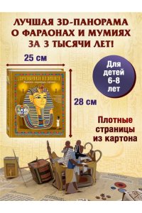 Хэвок Д Древний Египет. Фараоны, пирамиды, мумии! (Большая интерактивная 3D-энциклопедия с большими объемными pop-up фигурами, подвижными элементами и раскладывающимися панорамами. Подарочное издание)