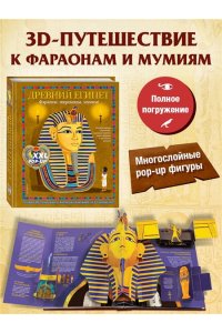 Хэвок Д Древний Египет. Фараоны, пирамиды, мумии! (Большая интерактивная 3D-энциклопедия с большими объемными pop-up фигурами, подвижными элементами и раскладывающимися панорамами. Подарочное издание)