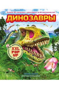 Хэвок Д. Динозавры (3D-энциклопедия с большими объемными pop-up фигурами, подвижными элементами и раскладывающимися панорамами. Подарочное издание)