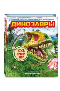 Хэвок Д. Динозавры (3D-энциклопедия с большими объемными pop-up фигурами, подвижными элементами и раскладывающимися панорамами. Подарочное издание)