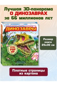 Хэвок Д. Динозавры (3D-энциклопедия с большими объемными pop-up фигурами, подвижными элементами и раскладывающимися панорамами. Подарочное издание)