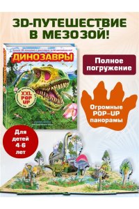 Хэвок Д. Динозавры (3D-энциклопедия с большими объемными pop-up фигурами, подвижными элементами и раскладывающимися панорамами. Подарочное издание)