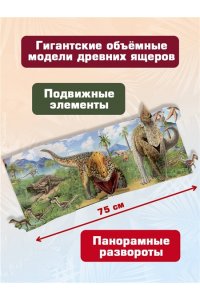 Хэвок Д. Динозавры (3D-энциклопедия с большими объемными pop-up фигурами, подвижными элементами и раскладывающимися панорамами. Подарочное издание)