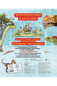 Хэвок Д. Динозавры (3D-энциклопедия с большими объемными pop-up фигурами, подвижными элементами и раскладывающимися панорамами. Подарочное издание)