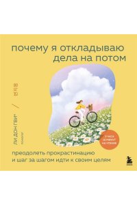 Донгви Л. Почему я откладываю дела на потом. Преодолеть прокрастинацию и шаг за шагом идти к своим целям