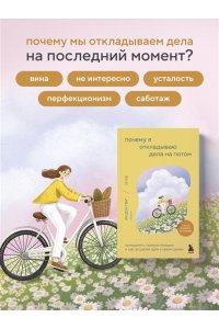 Донгви Л. Почему я откладываю дела на потом. Преодолеть прокрастинацию и шаг за шагом идти к своим целям