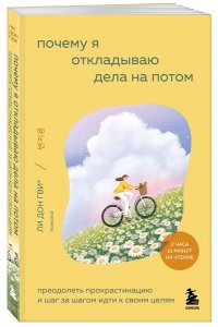 Донгви Л. Почему я откладываю дела на потом. Преодолеть прокрастинацию и шаг за шагом идти к своим целям