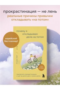 Донгви Л. Почему я откладываю дела на потом. Преодолеть прокрастинацию и шаг за шагом идти к своим целям