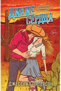 Питерсон Д. Дикие сердца (#1)