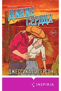 Питерсон Д. Дикие сердца (#1)