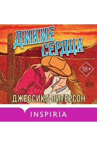 Питерсон Д. Дикие сердца (#1)