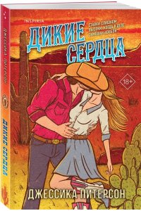 Питерсон Д. Дикие сердца (#1)