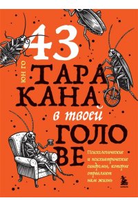 Го Ю. 43 таракана в твоей голове. Психологические и психиатрические синдромы, которые отравляют нам жизнь
