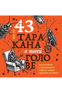 Го Ю. 43 таракана в твоей голове. Психологические и психиатрические синдромы, которые отравляют нам жизнь
