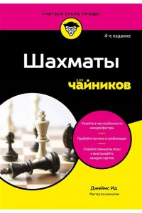Ид Д. Шахматы для чайников