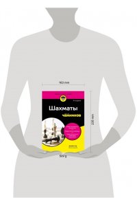 Ид Д. Шахматы для чайников