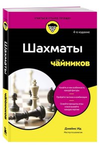 Ид Д. Шахматы для чайников