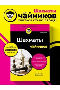 Ид Д. Шахматы для чайников