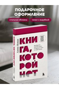 Новак А. Книга, которой нет. Как бросить беличье колесо и стряхнуть пыль со своей жизни