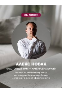 Новак А. Книга, которой нет. Как бросить беличье колесо и стряхнуть пыль со своей жизни