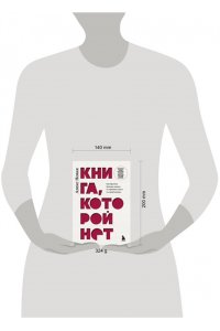 Новак А. Книга, которой нет. Как бросить беличье колесо и стряхнуть пыль со своей жизни