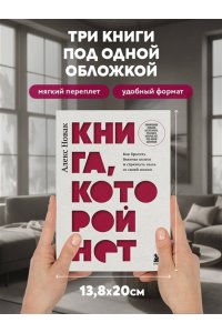 Новак А. Книга, которой нет. Как бросить беличье колесо и стряхнуть пыль со своей жизни