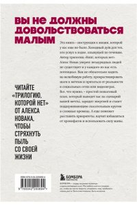 Новак А. Книга, которой нет. Как бросить беличье колесо и стряхнуть пыль со своей жизни