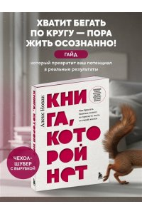 Новак А. Книга, которой нет. Как бросить беличье колесо и стряхнуть пыль со своей жизни