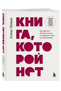 Новак А. Книга, которой нет. Как бросить беличье колесо и стряхнуть пыль со своей жизни