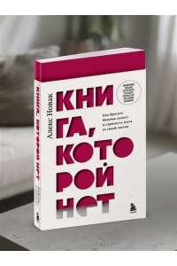 Новак А. Книга, которой нет. Как бросить беличье колесо и стряхнуть пыль со своей жизни