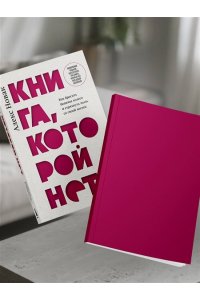Новак А. Книга, которой нет. Как бросить беличье колесо и стряхнуть пыль со своей жизни