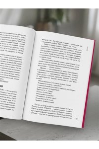 Новак А. Книга, которой нет. Как бросить беличье колесо и стряхнуть пыль со своей жизни