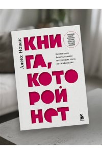 Новак А. Книга, которой нет. Как бросить беличье колесо и стряхнуть пыль со своей жизни