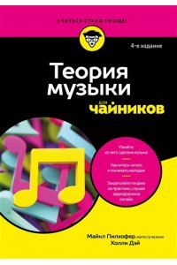 Пилхофер М. Теория музыки для чайников. 4-е издание