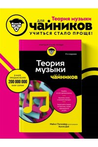 Пилхофер М. Теория музыки для чайников. 4-е издание