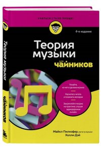 Пилхофер М. Теория музыки для чайников. 4-е издание