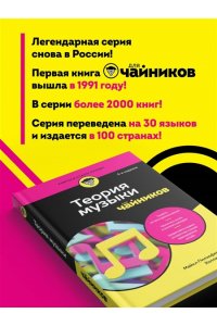 Пилхофер М. Теория музыки для чайников. 4-е издание