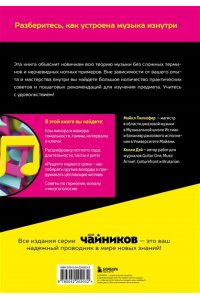 Пилхофер М. Теория музыки для чайников. 4-е издание