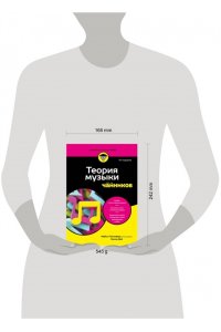 Пилхофер М. Теория музыки для чайников. 4-е издание