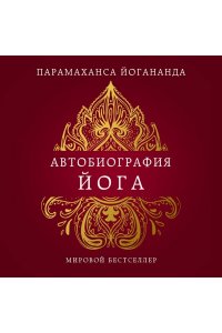 Йогананда П. Автобиография йога
