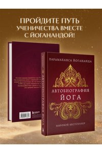 Йогананда П. Автобиография йога