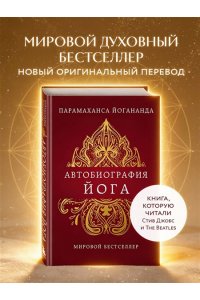 Йогананда П. Автобиография йога